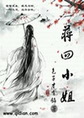 蒋四小姐全TXT
